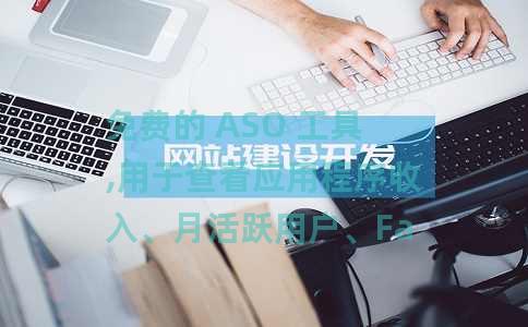 免费的 ASO 工具,用于查看应用程序收入、月活跃用户、Facebook 广告 免费的 ASO 工具,用于查看应用程序收入、月活跃用户、Facebook 广告